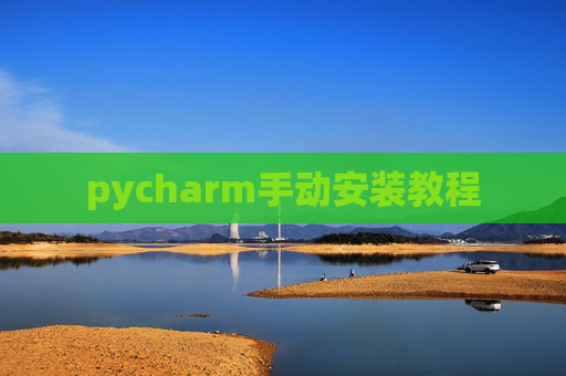 pycharm手动安装教程