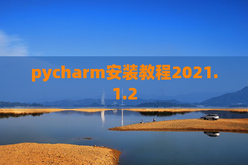 pycharm安装教程2021.1.2